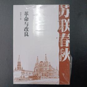 苏联春秋（郑异凡著）