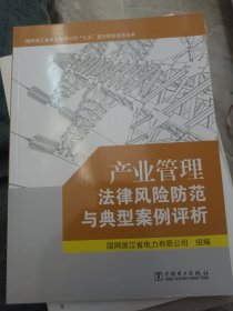 产业管理法律风险防范与典型案例评析