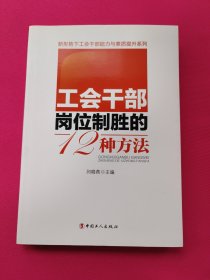 工会干部岗位制胜的12种方法