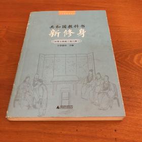 百年老课本书系·共和国教科书：新修身（初等小学校）（1～8册）