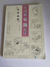 中國(guó)畫白描技法:牡丹畫譜