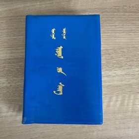 蒙医金匮