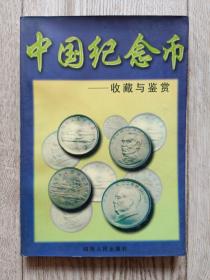 中国纪念币收藏与鉴赏