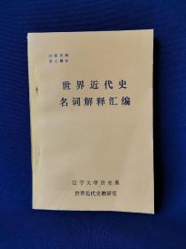 世界近代史名詞解釋匯編