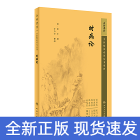 中医临床必读丛书重刊——时病论