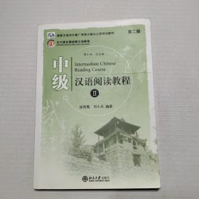 中级汉语阅读教程2（第2版）