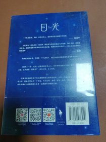 目光（陶勇医生首部文学随笔，周国平/倪萍亲笔作序，贾平凹/白岩松/孙俪真挚推荐。关于善恶、理想、名利、孤独、生死、自我）