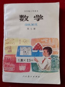 五年制小学课本数学第七册