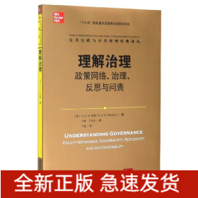 理解治理：政策网络、治理、反思与问责（公共行政与公共管理经典译丛）