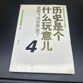 历史是个什么玩意儿4：袁腾飞说世界史 下