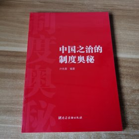 中国之治的制度奥秘
