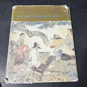 范曾巴黎新作集（毛笔签名本）