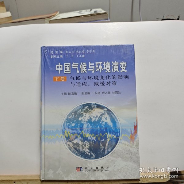 中国气候与环境演变：气候与环境变化的影响与适应、减缓对策（上下卷）