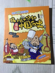 全套4册猪小戒十分钟漫画中国历史:4苦难辉煌