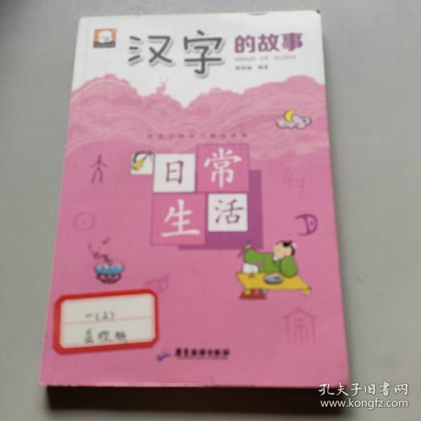 汉字的故事(6册) 