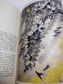 当代写意花鸟画佳作赏析 16开 平装本 吴国亭 编著 江苏美术出版社 1990年1版1印 私藏 9.5品