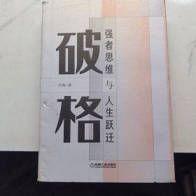 破格：强者思维与人生跃迁签名版