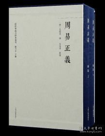 周易正义（群经单疏古抄本丛刊 16开精装 全一函三册）