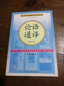 论语通译