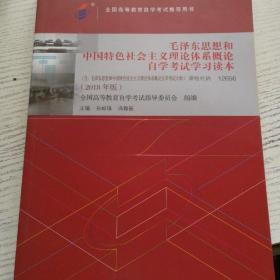 自考教材 毛泽东思想和中国特色社会主义理论体系概论自学考试学习读本（2018年版）