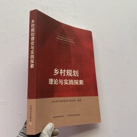 乡村规划理论与实践探索【书内有划线】