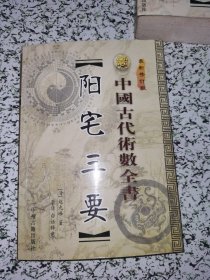 最新增订版《阳宅三要》