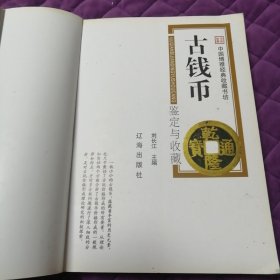 古钱币鉴定与收藏