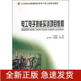 電工電子技能實(shí)訓(xùn)項(xiàng)目教程