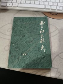 西方社会形形色色 【 1984年 初版、品相不错 ）