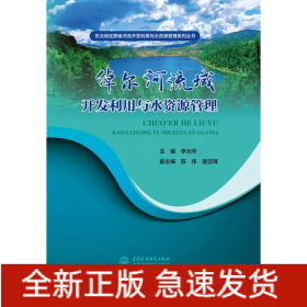 绰尔河流域开发利用与水资源管理（东北地区跨省河流开发利用与水资源管理系列丛书）