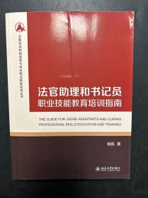 法官助理和书记员职业技能教育培训指南