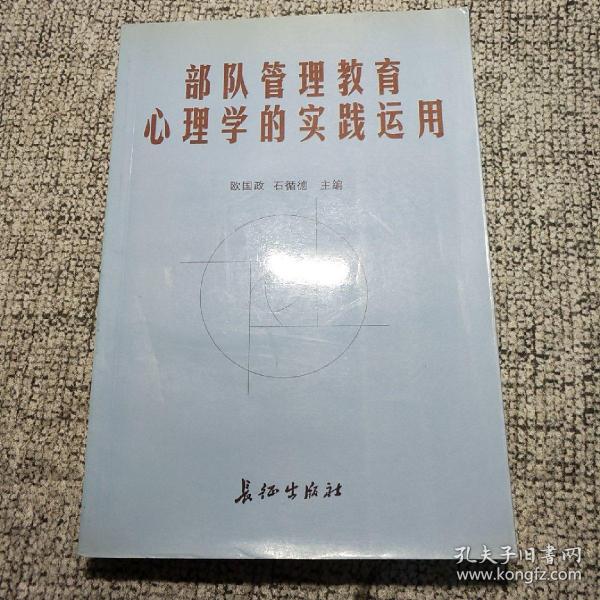 部队管理教育心理学的实践运用