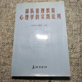 部队管理教育心理学的实践运用