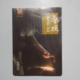 寻找老手艺/劳动文丛，未拆封