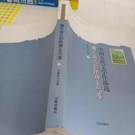 中国古代文学作品选 魏晋南北朝隋唐五代卷 上