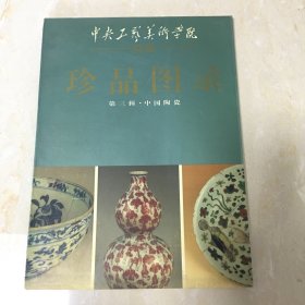 中央工艺美术学院院藏珍品图录.第三辑.中国陶瓷