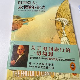 永恒的终结：关于时间旅行的终极奥秘和恢宏构想