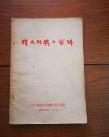 伟大的战士雷锋1963