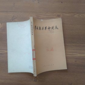 学习鲁迅革命到底