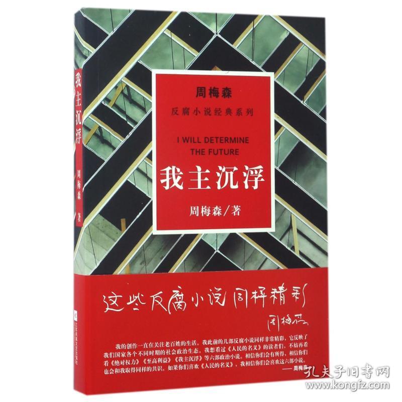 新华正版 我主沉浮/周梅森/反腐小说经典系列 周梅森 9787559402882 江苏凤凰文艺出版社有限公司