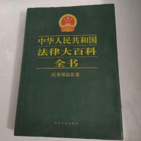 中华人民共和国法律大百科全书.民事诉讼法卷