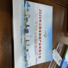 2020江西省旅游产业发展大会策划咨询服务方案