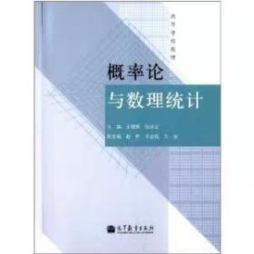 高等学校教材：概率论与数理统计