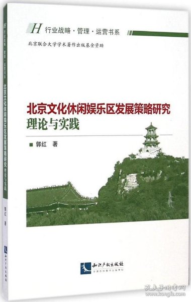 北京文化休闲娱乐区发展策略研究：理论与实践