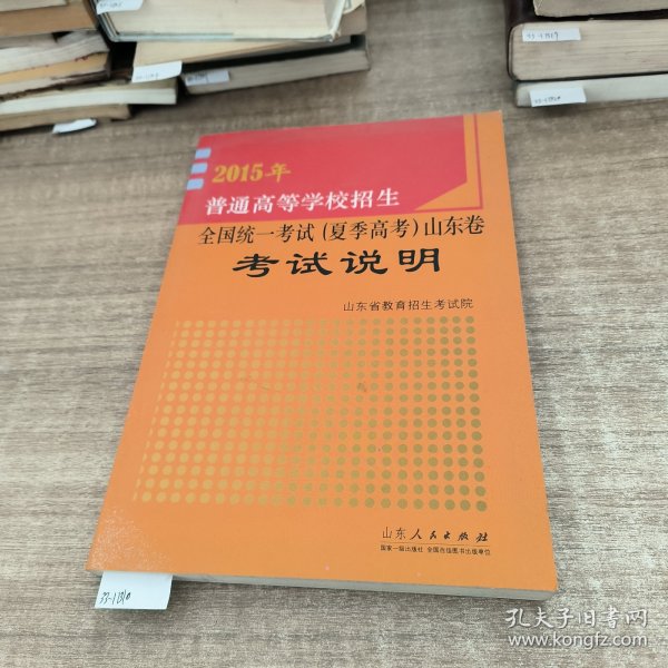 2015年普通高等学校招生全国统一考试（夏季高考）山东卷考试说明