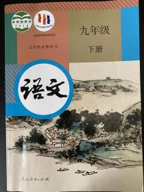 《语文》人教九下  有部分笔记 供预习之用