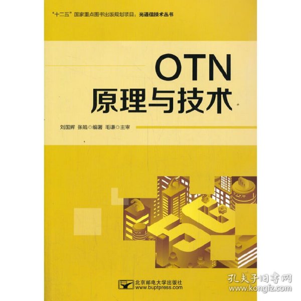 新华正版 OTN原理与技术 刘国辉 9787563559510 北京邮电大学出版社有限公司