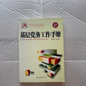 基层党务工作手册（根据党的十八届六中全会重要精神组织修订）