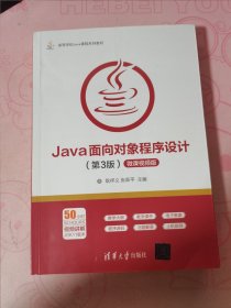 Java面向对象程序设计（第3版微课视频版）