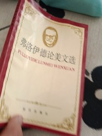 弗洛伊德论美文选